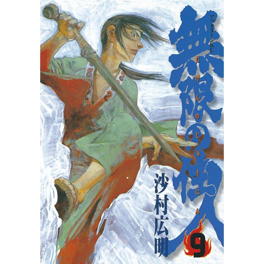 無限の住人 (9) 電子書籍版 / 沙村広明 | 
