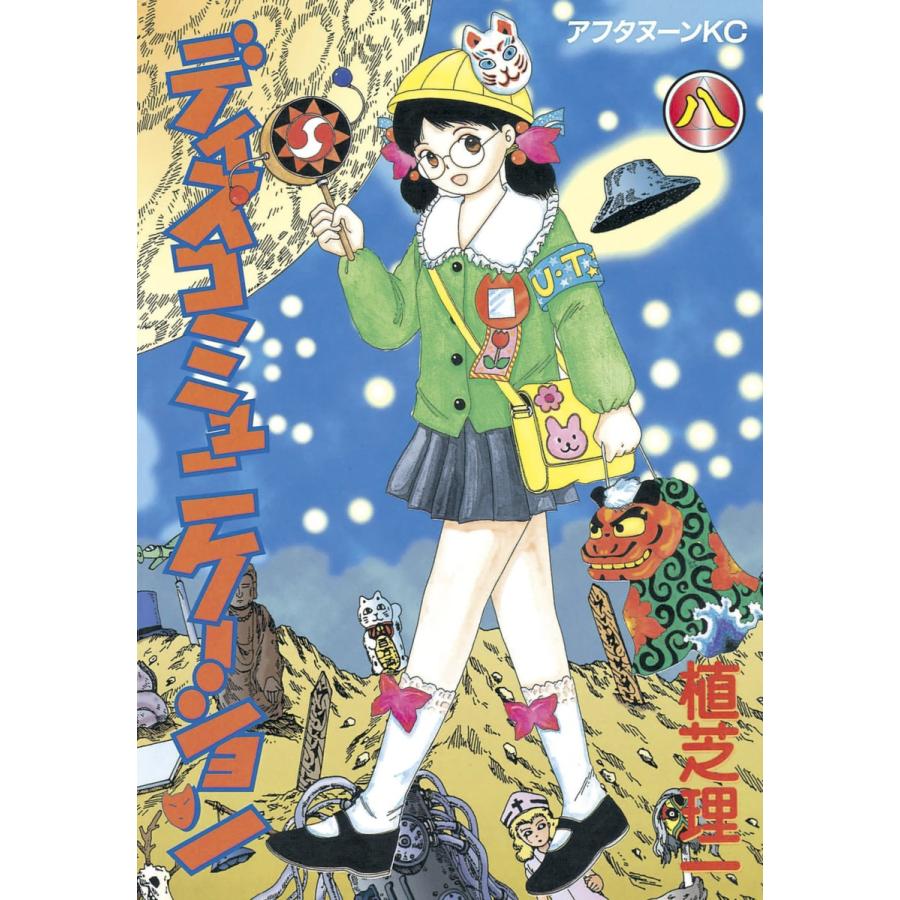 ディスコミュニケーション (8) 電子書籍版 / 植芝 理一 | 
