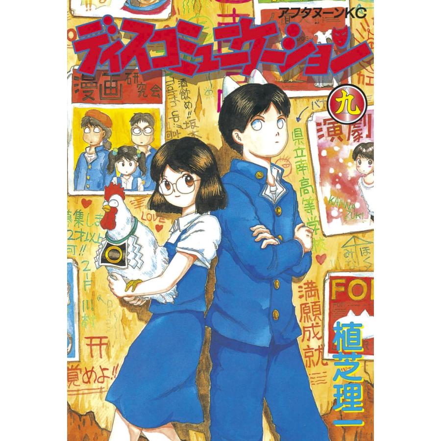 ディスコミュニケーション (9) 電子書籍版 / 植芝 理一 | 