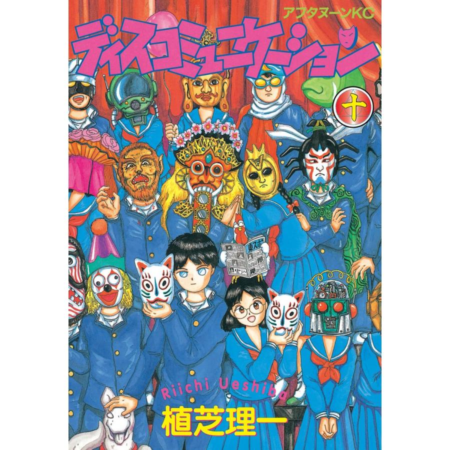 ディスコミュニケーション (10) 電子書籍版 / 植芝 理一 | 