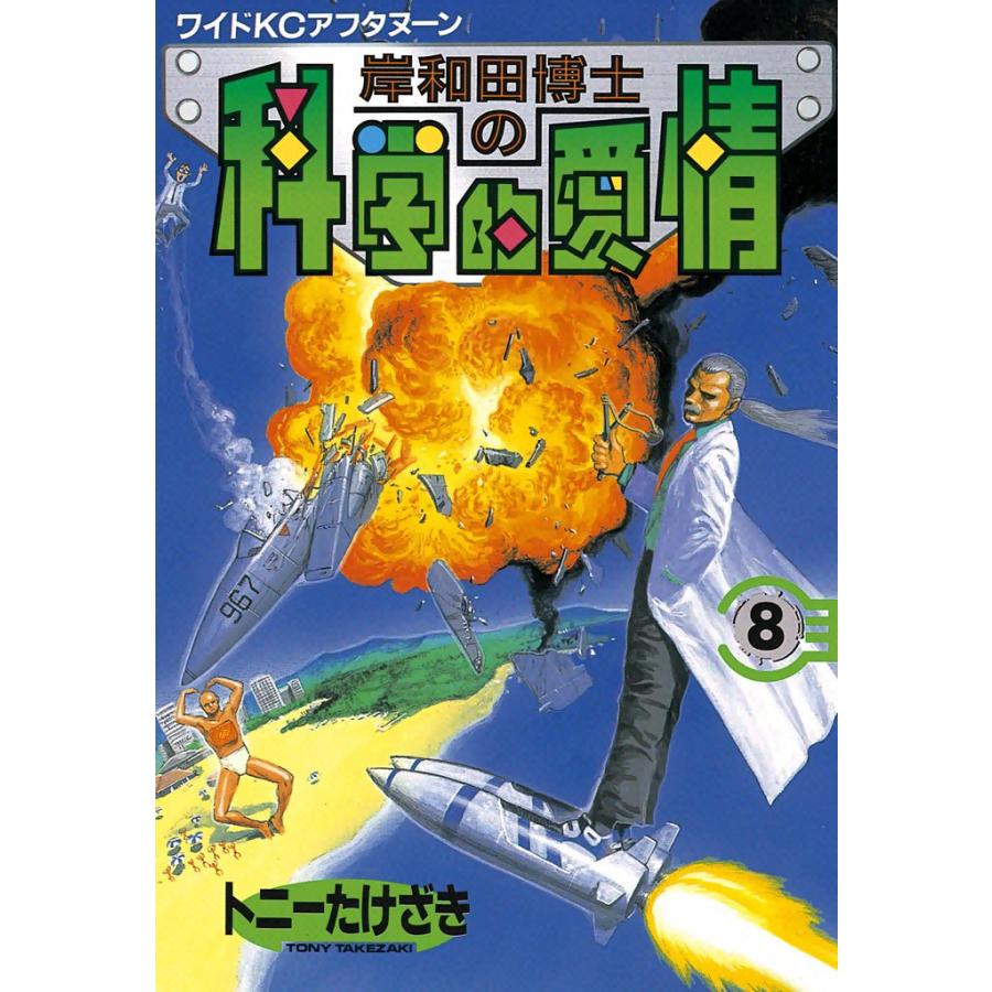 岸和田博士の科学的愛情 (8) 電子書籍版 / トニーたけざき | 