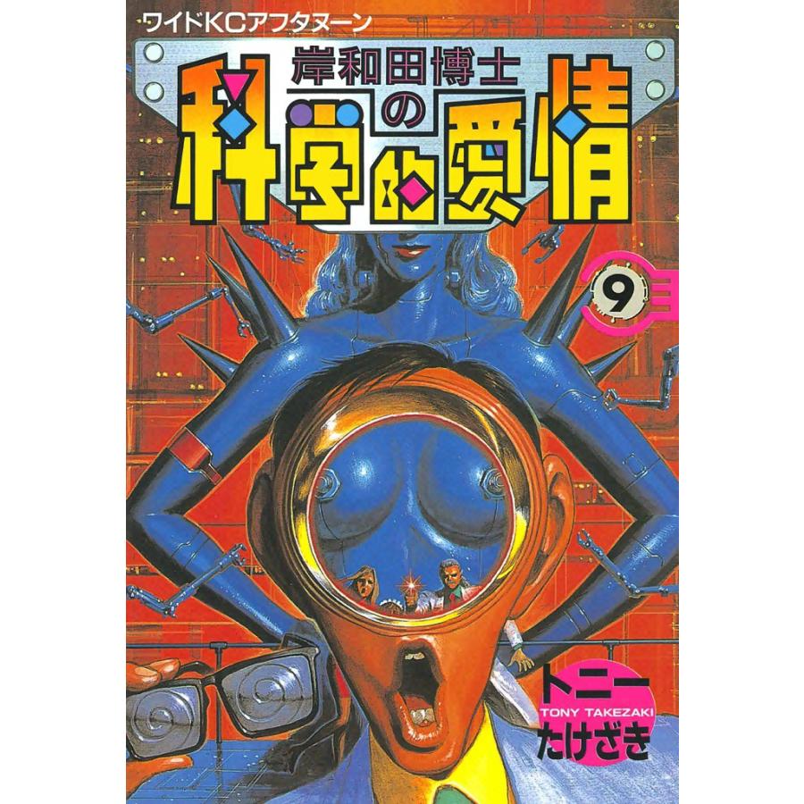 岸和田博士の科学的愛情 (9) 電子書籍版 / トニーたけざき | 