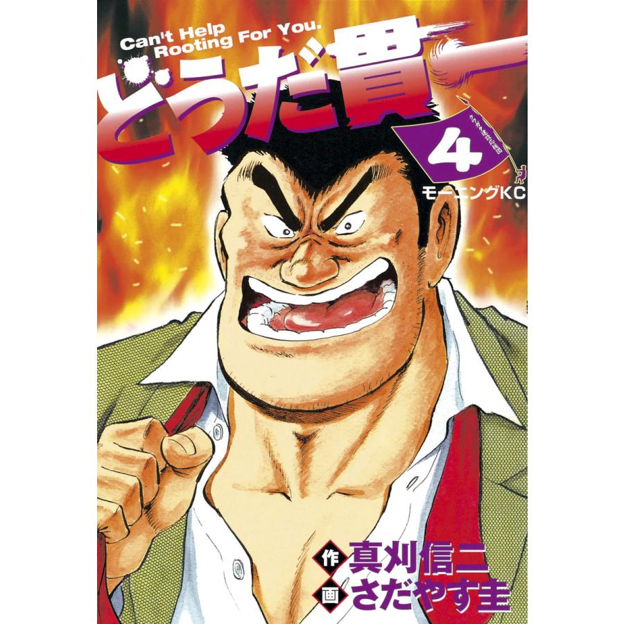 どうだ貫一 (4) 電子書籍版 / 作:真刈信二 画:さだやす圭 | 