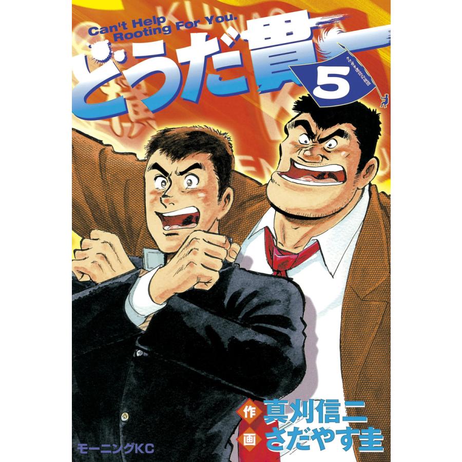 どうだ貫一 (5) 電子書籍版 / 作:真刈信二 画:さだやす圭 | 