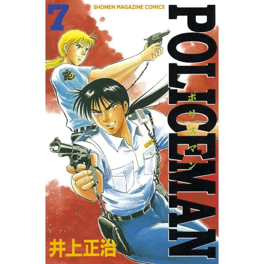 POLICEMAN (7) 電子書籍版 / 井上 正治 | 