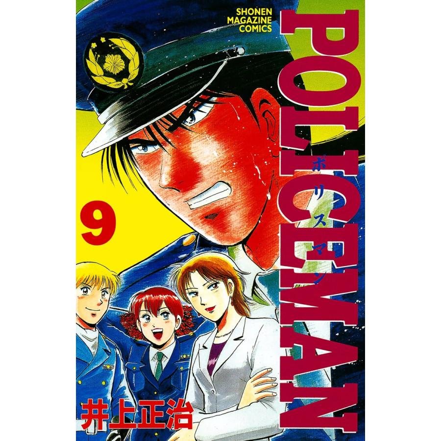 POLICEMAN (9) 電子書籍版 / 井上 正治 | 