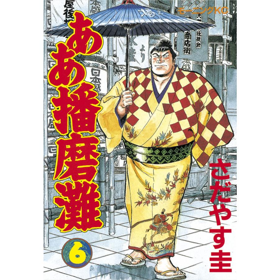 ああ播磨灘 (6) 電子書籍版 / さだやす 圭 | 
