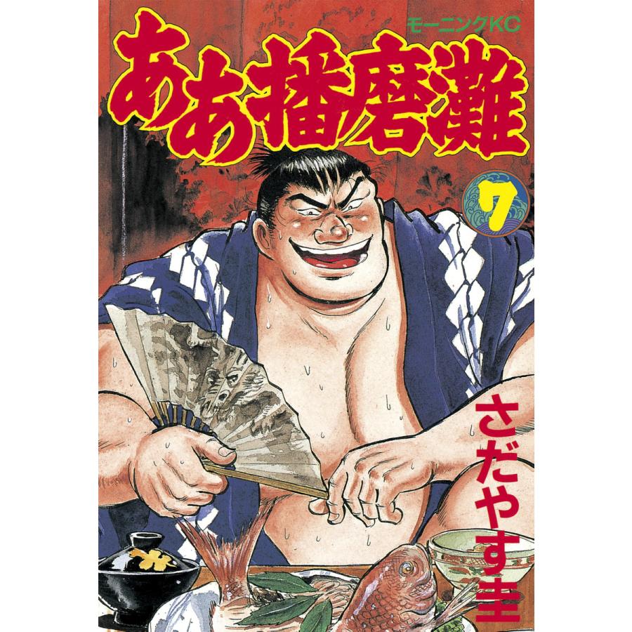 ああ播磨灘 (7) 電子書籍版 / さだやす 圭 | 