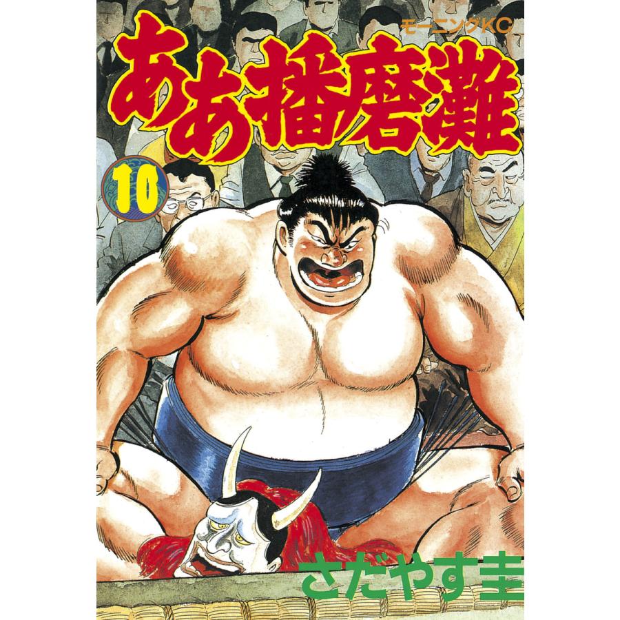 ああ播磨灘 (10) 電子書籍版 / さだやす 圭 | 