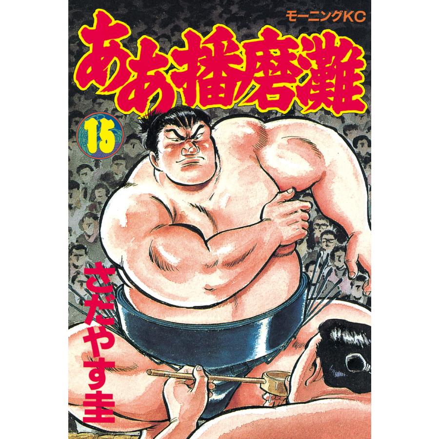 ああ播磨灘 (15) 電子書籍版 / さだやす 圭 | 