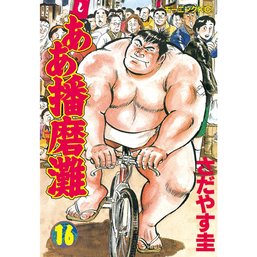 ああ播磨灘 (16) 電子書籍版 / さだやす 圭 | 