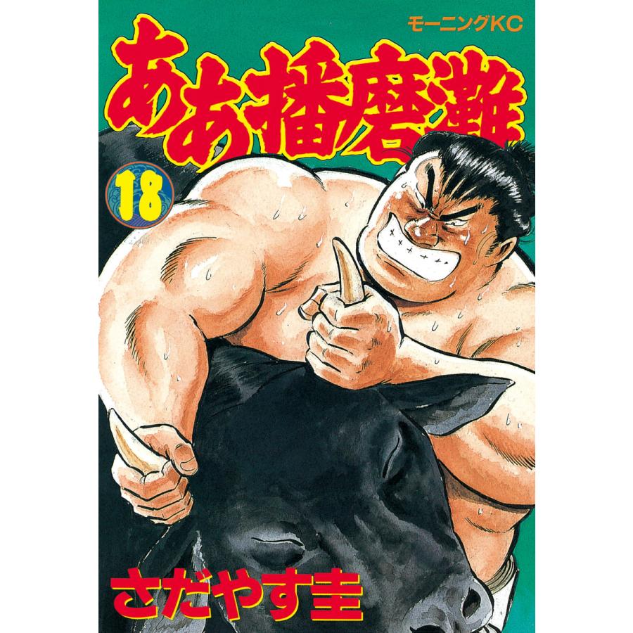 ああ播磨灘 18 電子書籍版 さだやす 圭 B Ebookjapan 通販 Yahoo ショッピング