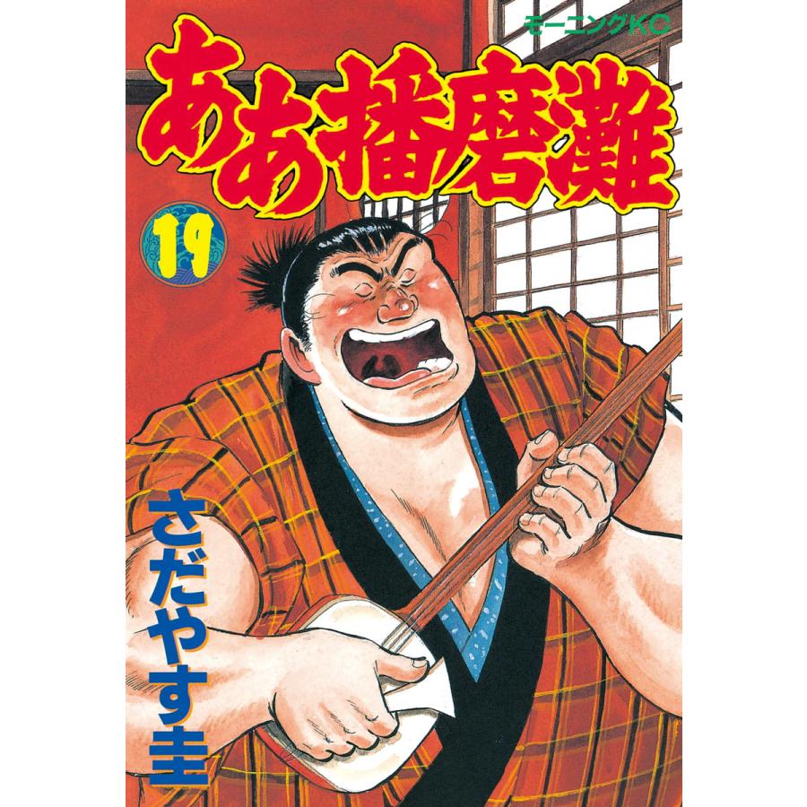 ああ播磨灘 (19) 電子書籍版 / さだやす 圭 | 