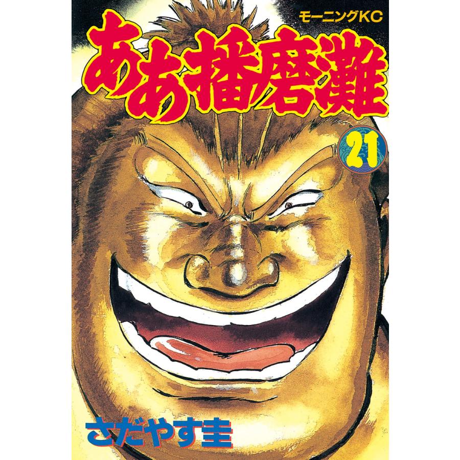 ああ播磨灘 (21) 電子書籍版 / さだやす 圭 | 