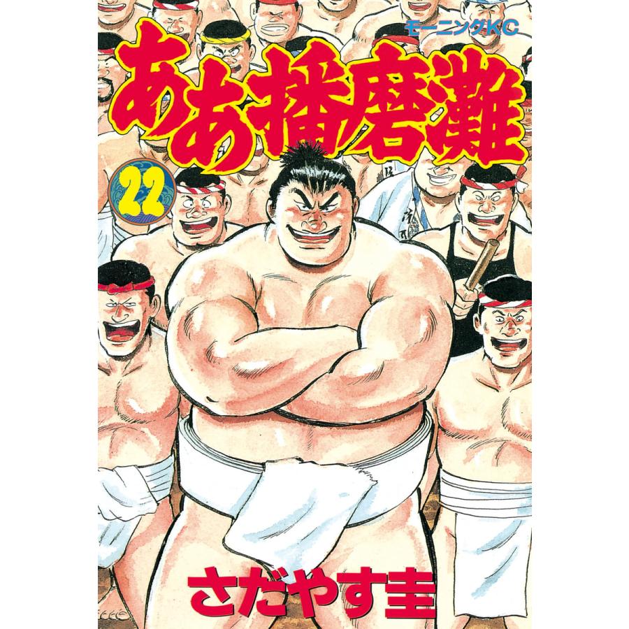 ああ播磨灘 (22) 電子書籍版 / さだやす 圭 | 