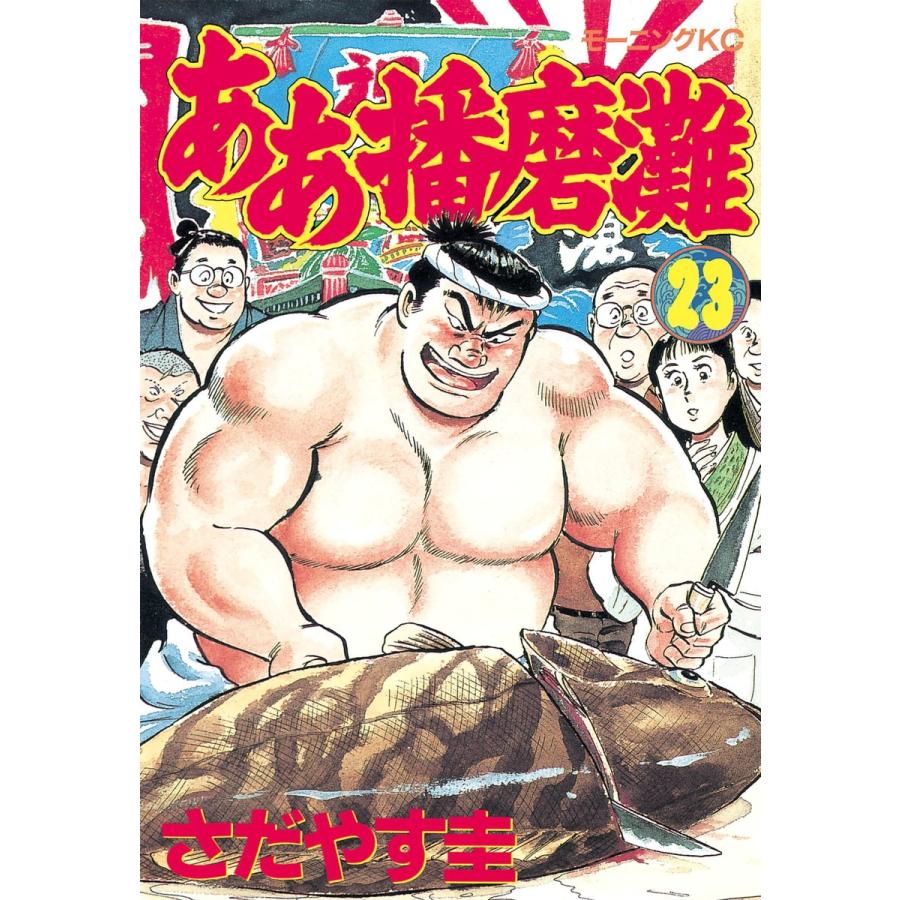 ああ播磨灘 (23) 電子書籍版 / さだやす 圭 | 
