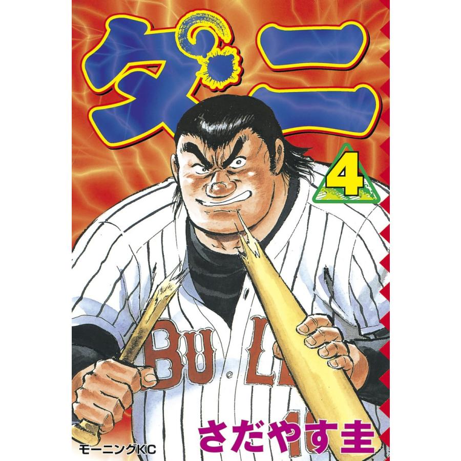 ダニ (4) 電子書籍版 / さだやす圭 | 