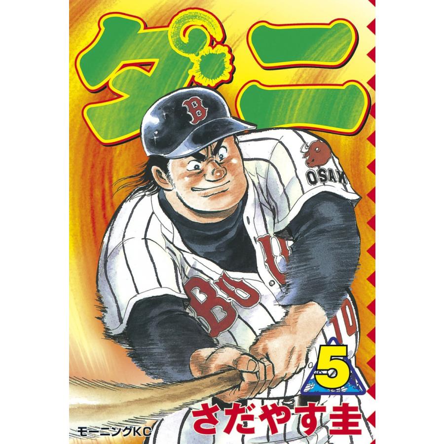 ダニ (5) 電子書籍版 / さだやす圭 | 