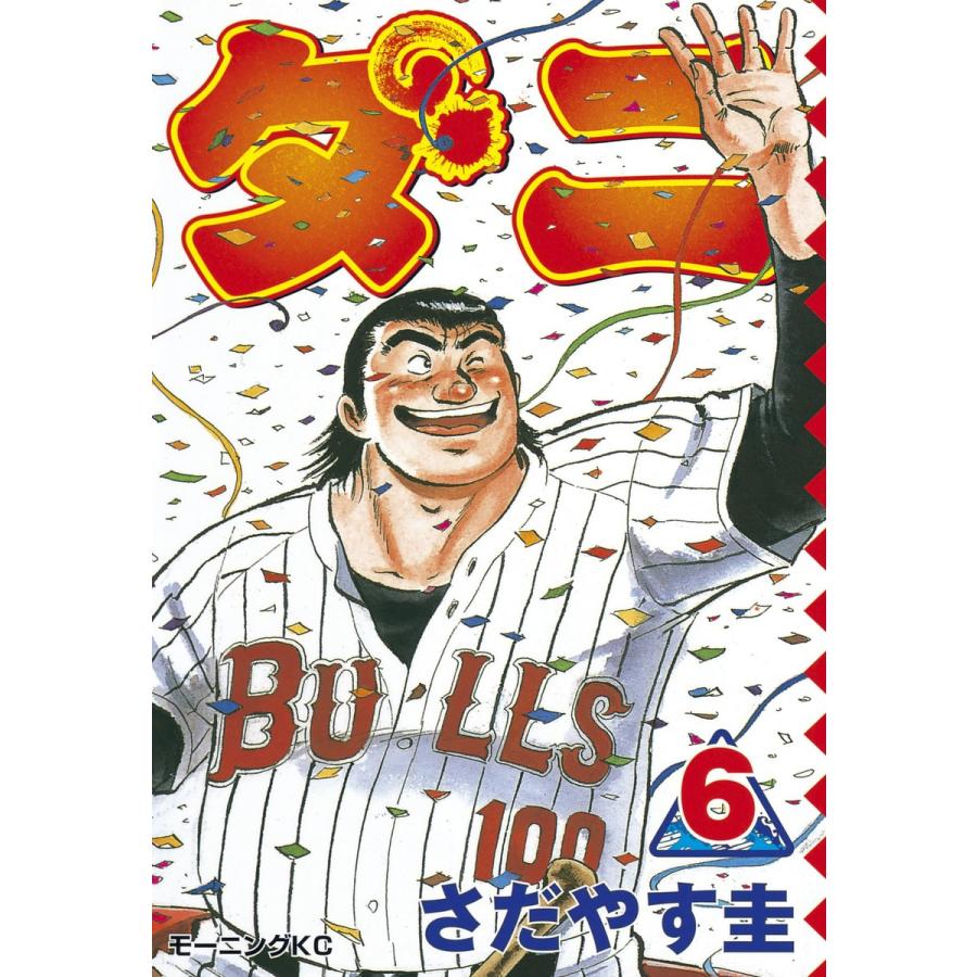 ダニ (6) 電子書籍版 / さだやす圭 | 
