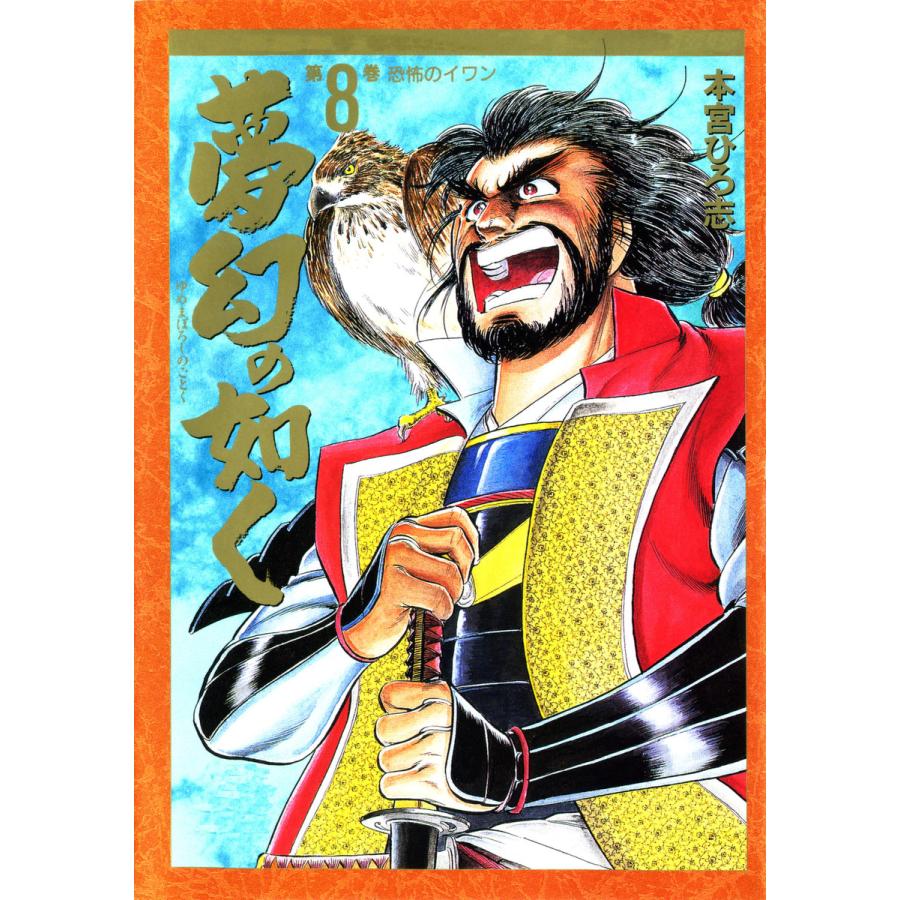 夢幻の如く (8) 電子書籍版 / 本宮ひろ志 | 