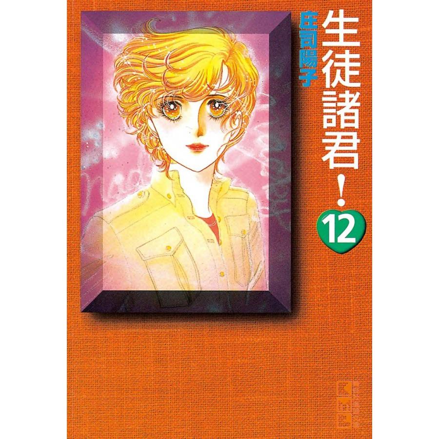 生徒諸君! (12) 電子書籍版 / 庄司 陽子 | 