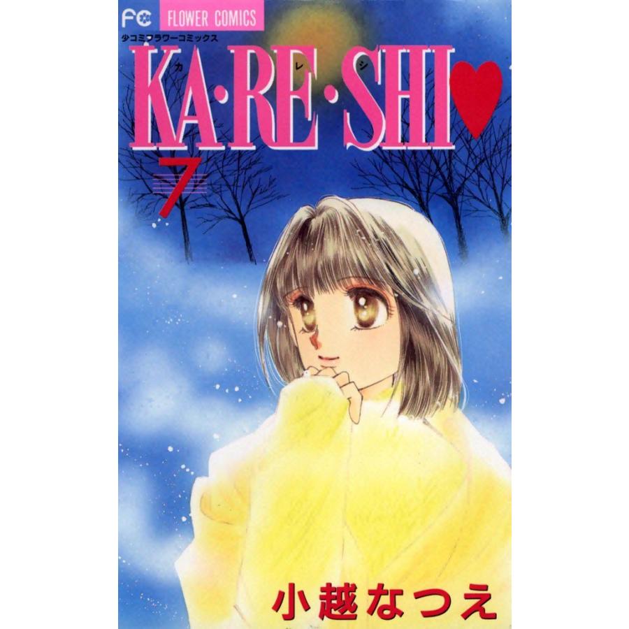 KA・RE・SHI (7) 電子書籍版 / 小越なつえ｜ebookjapan