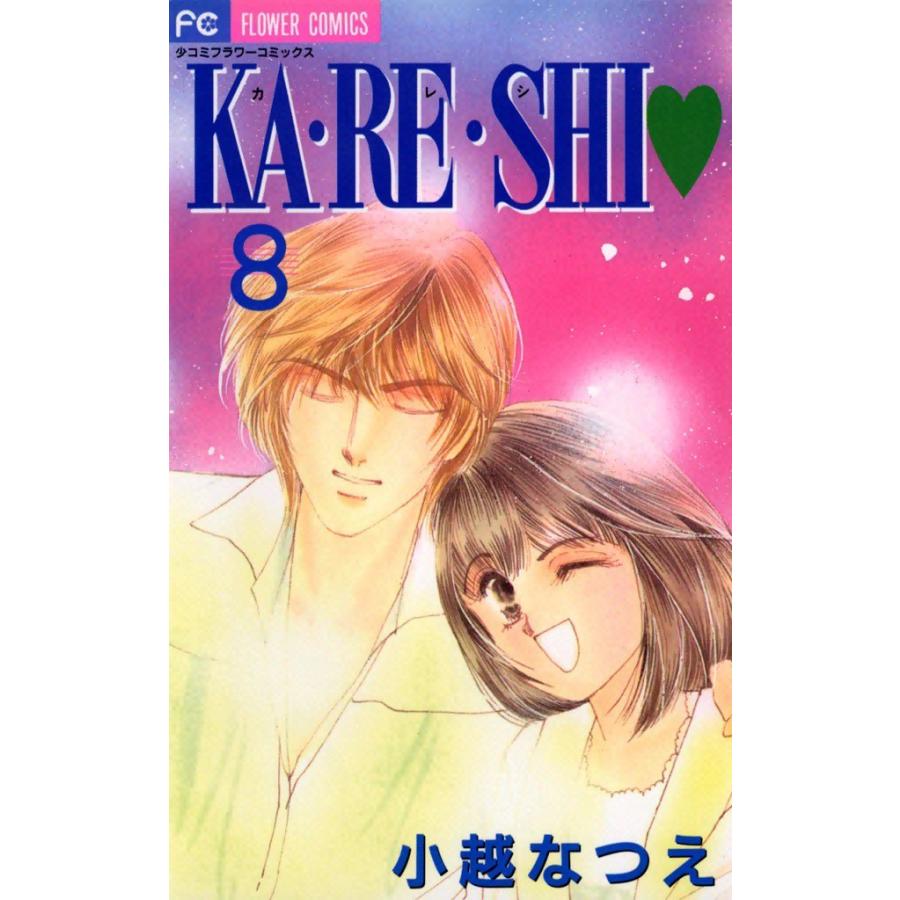 KA・RE・SHI (8) 電子書籍版 / 小越なつえ｜ebookjapan