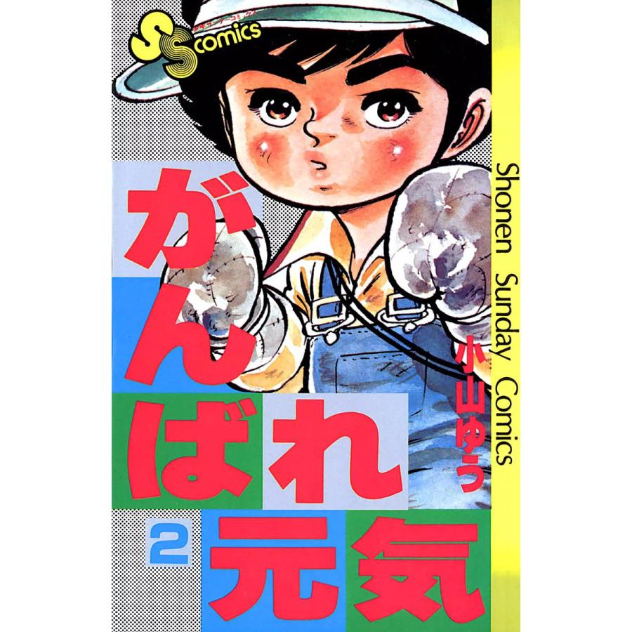 がんばれ元気 (2) 電子書籍版 / 小山ゆう | 