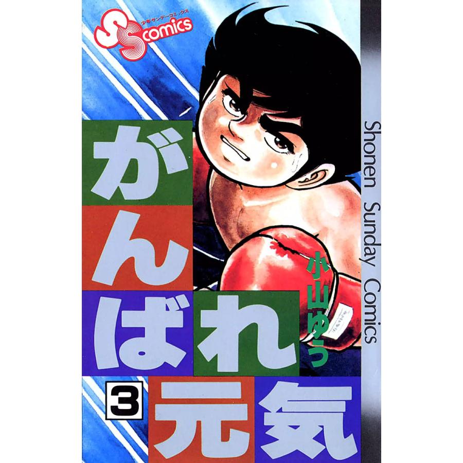 がんばれ元気 (3) 電子書籍版 / 小山ゆう | 