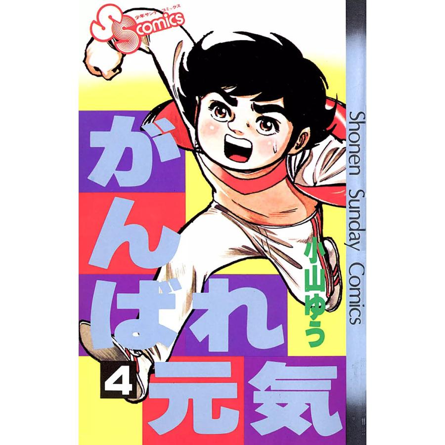 がんばれ元気 (4) 電子書籍版 / 小山ゆう | 