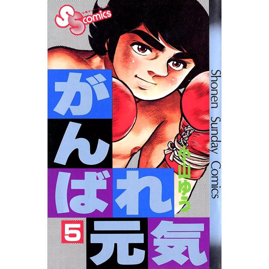 がんばれ元気 (5) 電子書籍版 / 小山ゆう | 