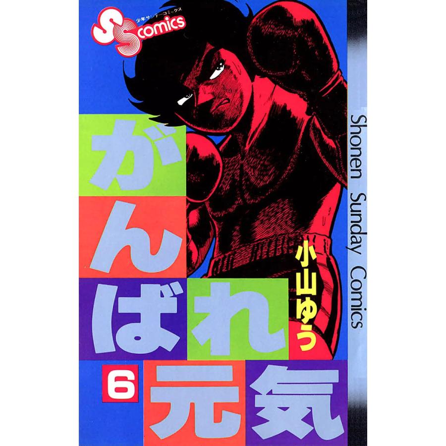 がんばれ元気 (6) 電子書籍版 / 小山ゆう | 