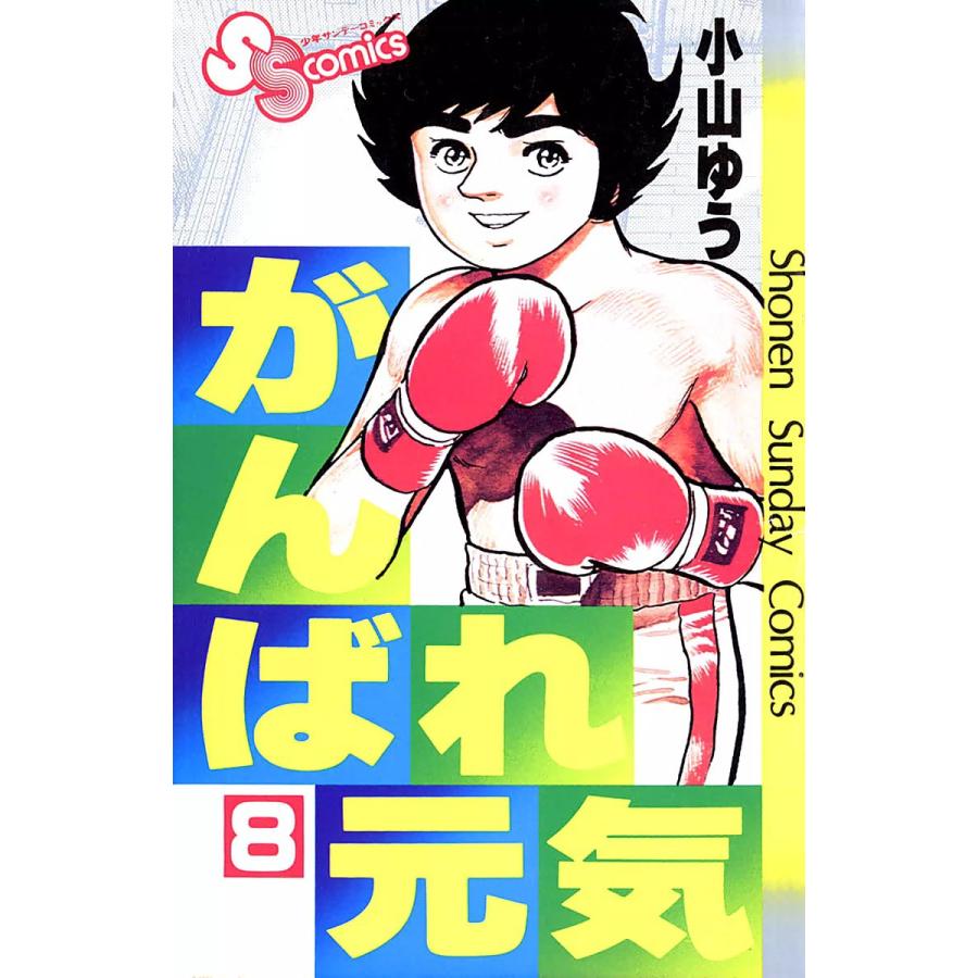 がんばれ元気 (8) 電子書籍版 / 小山ゆう | 
