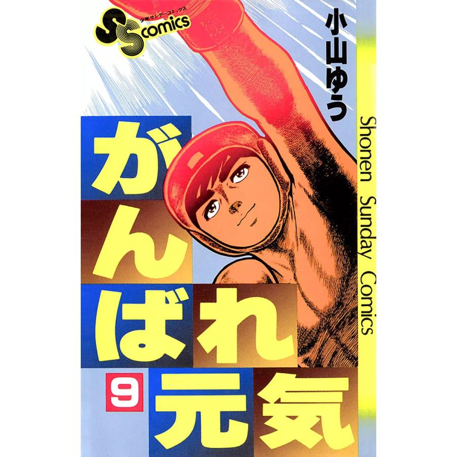 がんばれ元気 (9) 電子書籍版 / 小山ゆう | 