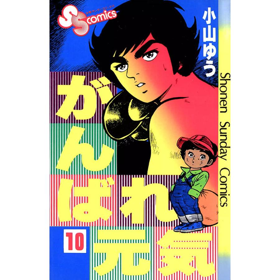 がんばれ元気 (10) 電子書籍版 / 小山ゆう | 