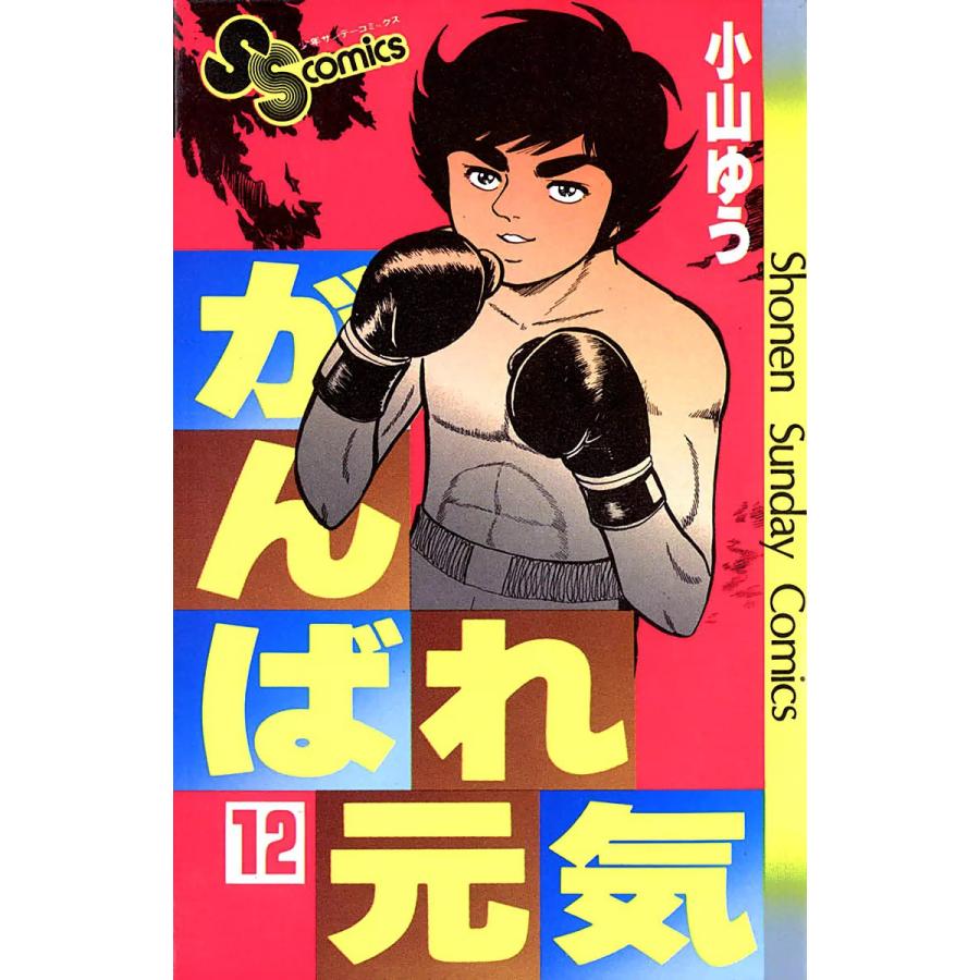 がんばれ元気 (12) 電子書籍版 / 小山ゆう | 