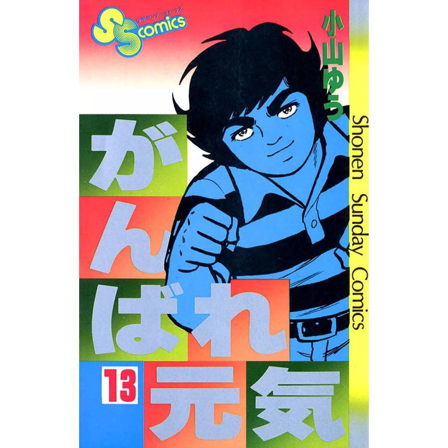 がんばれ元気 (13) 電子書籍版 / 小山ゆう | 