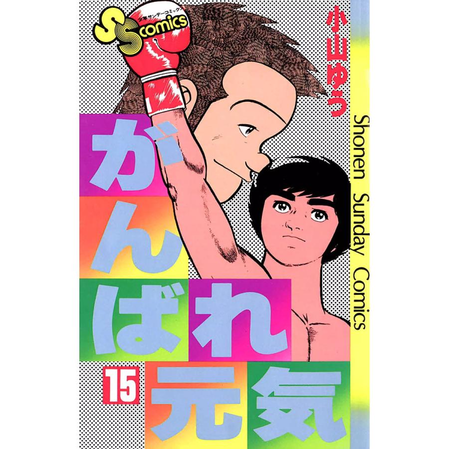 がんばれ元気 (15) 電子書籍版 / 小山ゆう | 