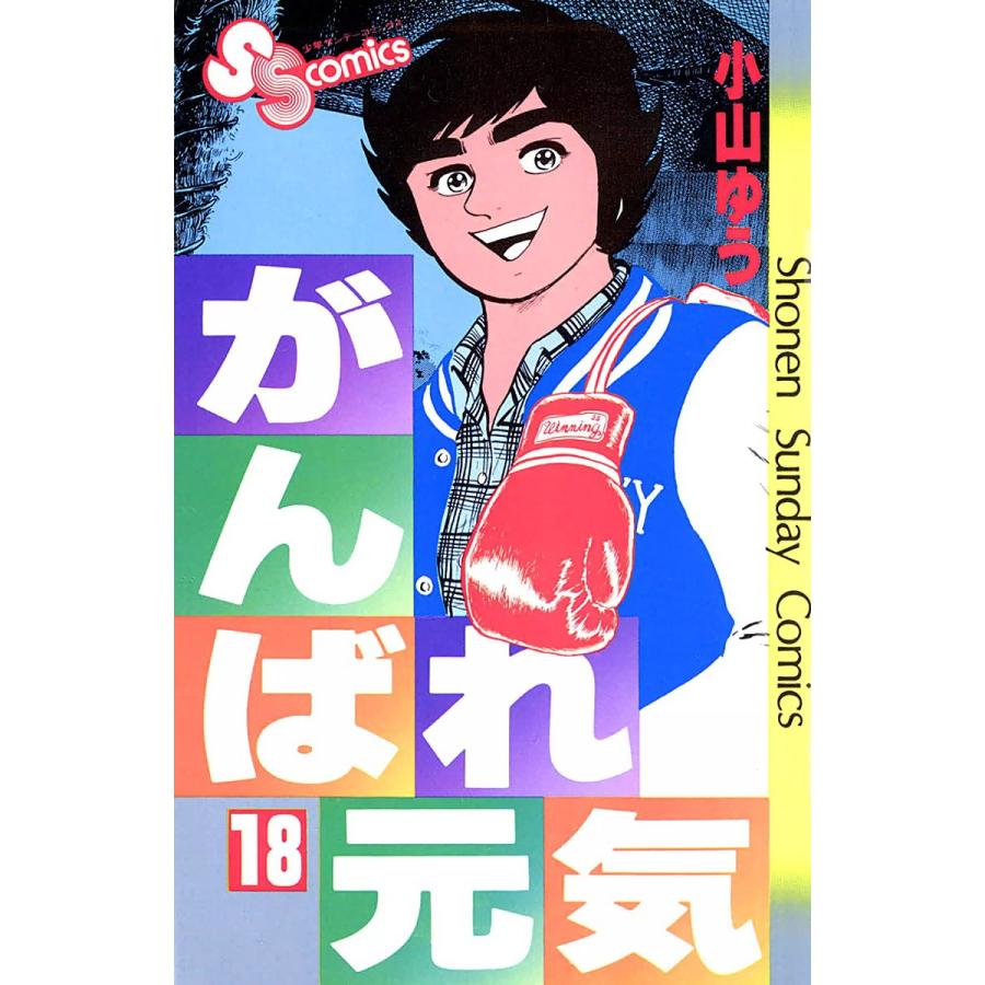 がんばれ元気 (18) 電子書籍版 / 小山ゆう | 