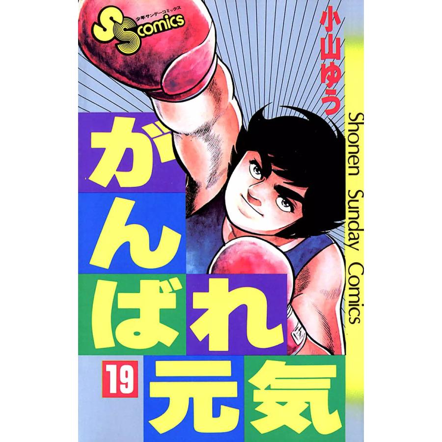 がんばれ元気 (19) 電子書籍版 / 小山ゆう | 