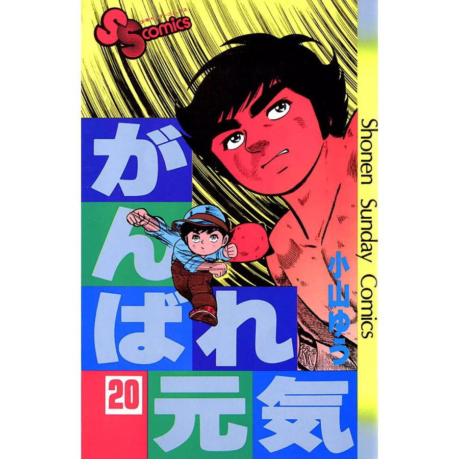 がんばれ元気 (20) 電子書籍版 / 小山ゆう | 