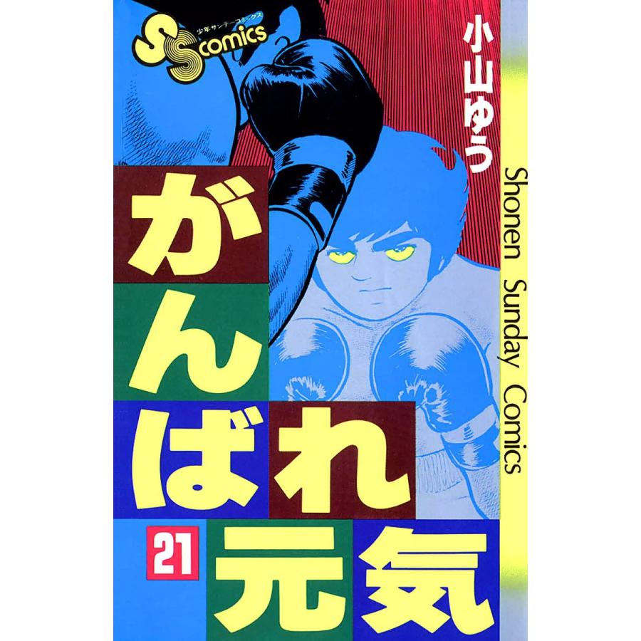 がんばれ元気 (21) 電子書籍版 / 小山ゆう | 