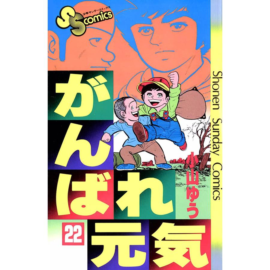 がんばれ元気 (22) 電子書籍版 / 小山ゆう | 
