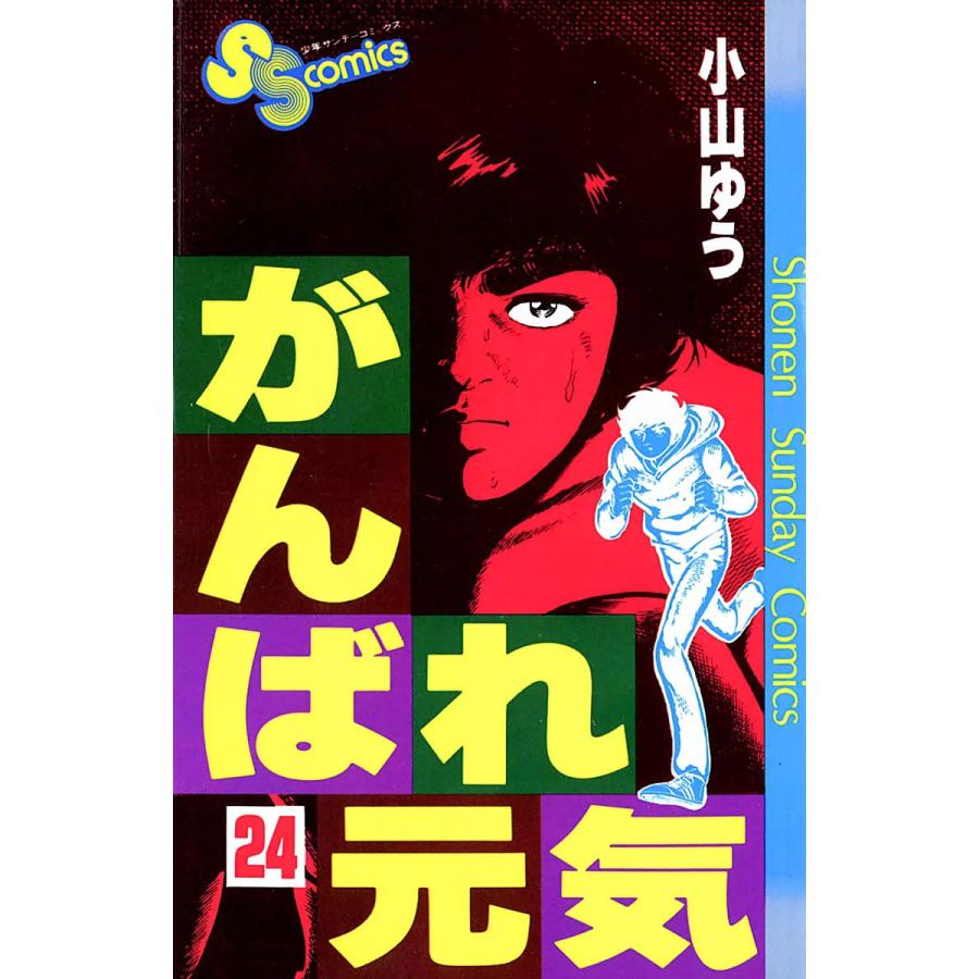 がんばれ元気 (24) 電子書籍版 / 小山ゆう | 