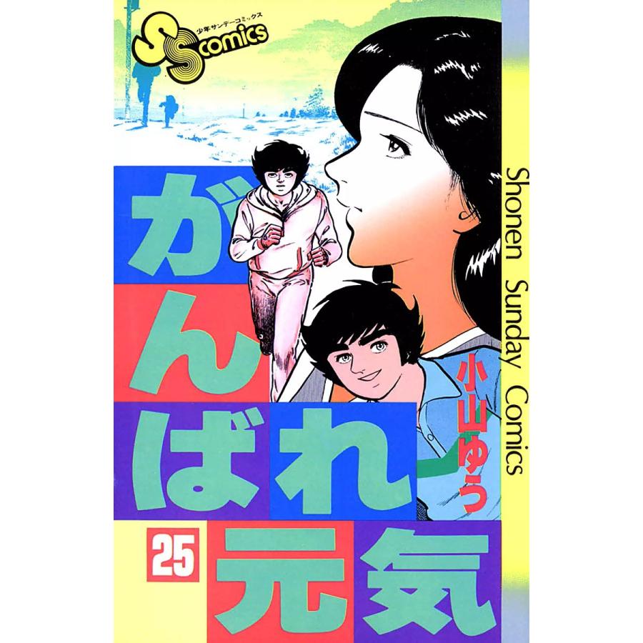 初回50 Offクーポン がんばれ元気 25 電子書籍版 小山ゆう B Ebookjapan 通販 Yahoo ショッピング