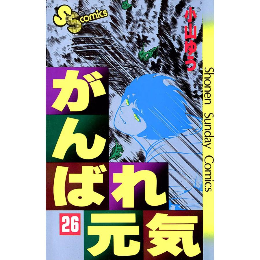 がんばれ元気 (26) 電子書籍版 / 小山ゆう | 