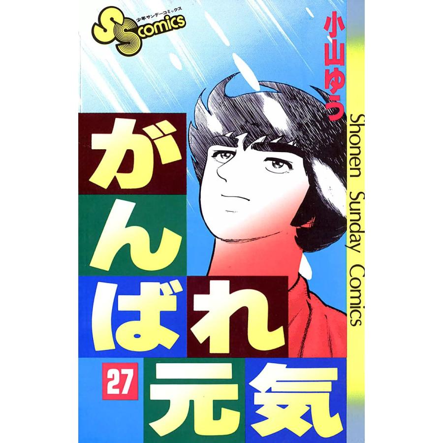 がんばれ元気 (27) 電子書籍版 / 小山ゆう | 