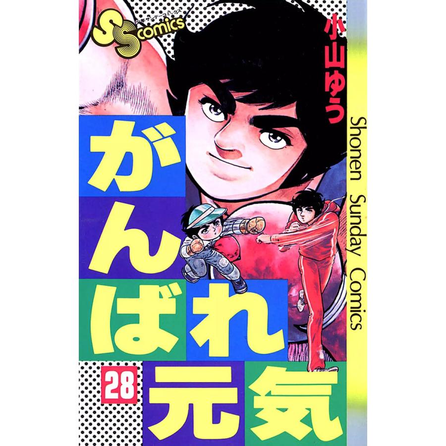 がんばれ元気 (28) 電子書籍版 / 小山ゆう | 