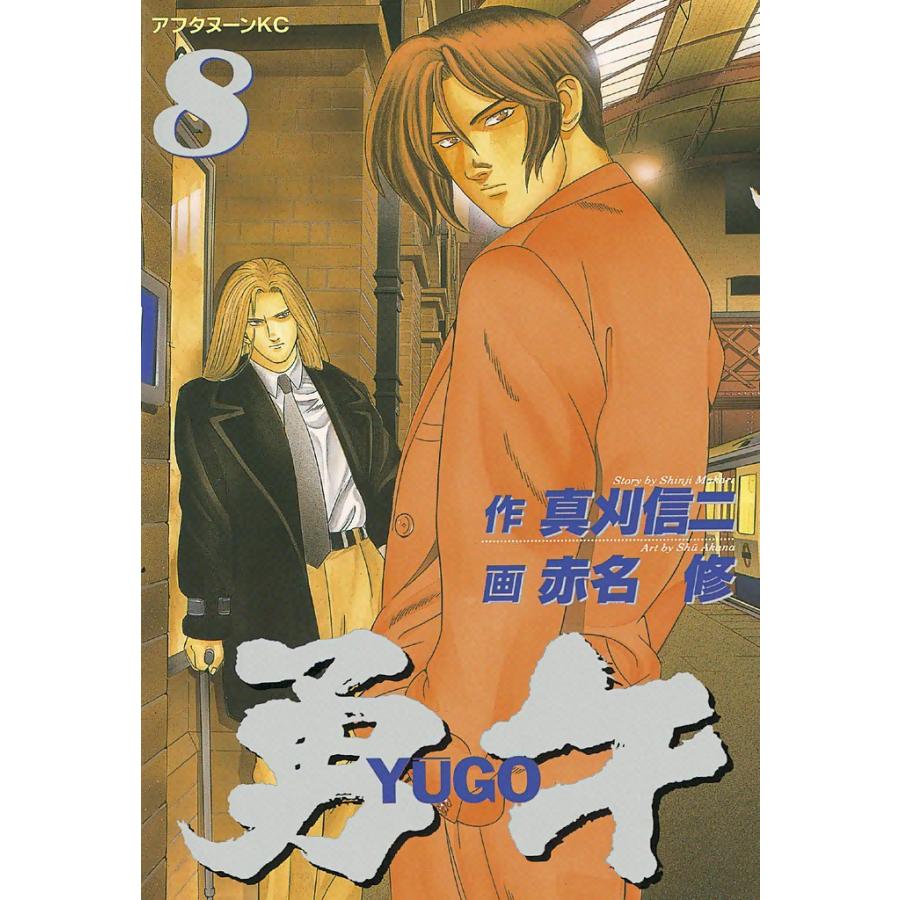 勇午 (8) 電子書籍版 / 漫画:赤名修 原作:真刈信二 | 