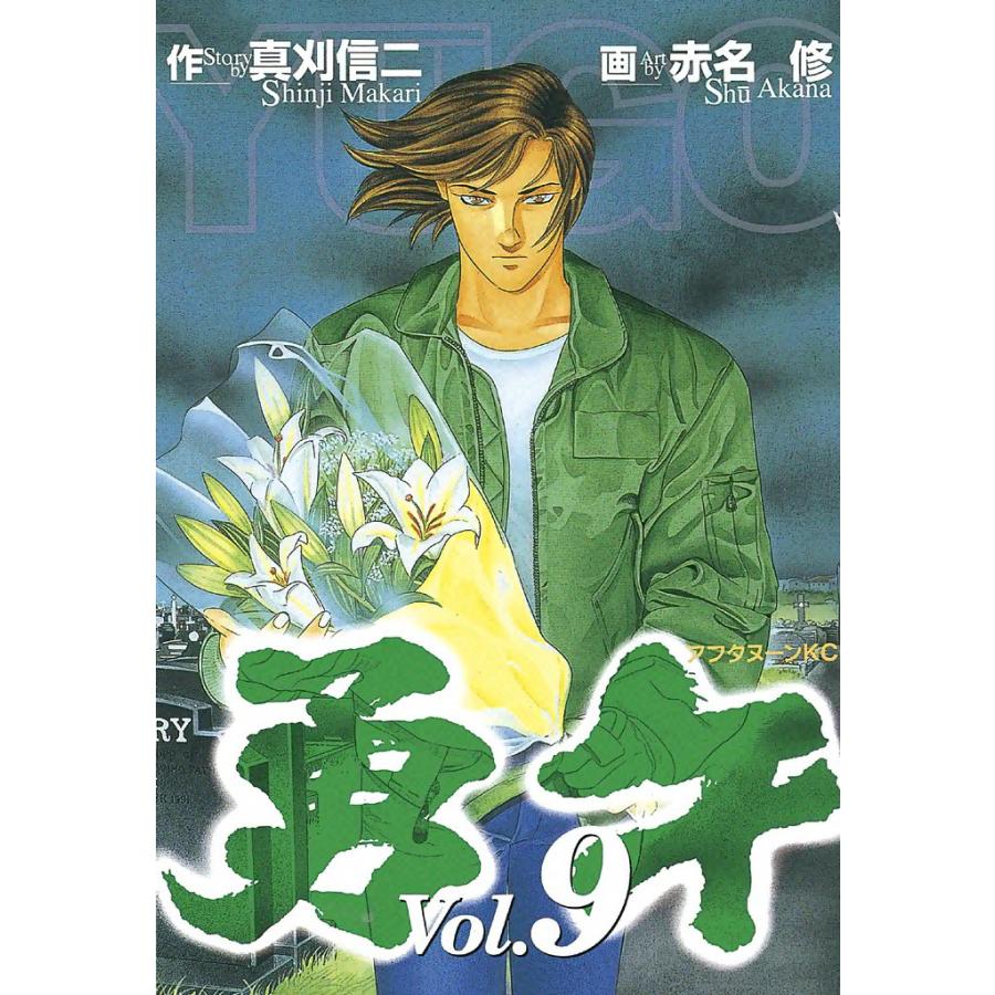 勇午 (9) 電子書籍版 / 漫画:赤名修 原作:真刈信二 | 